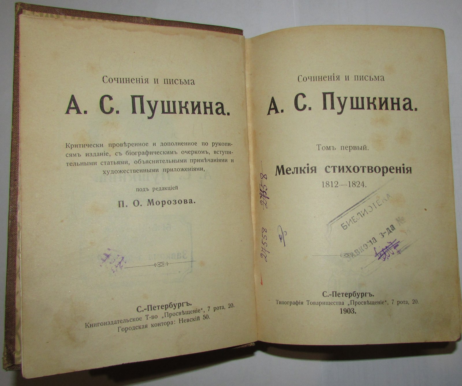 Пушкин Александр Сергеевич. Сочинения и письма. Отдельный 1-й том. Мелкие стихотворения 1812-1814