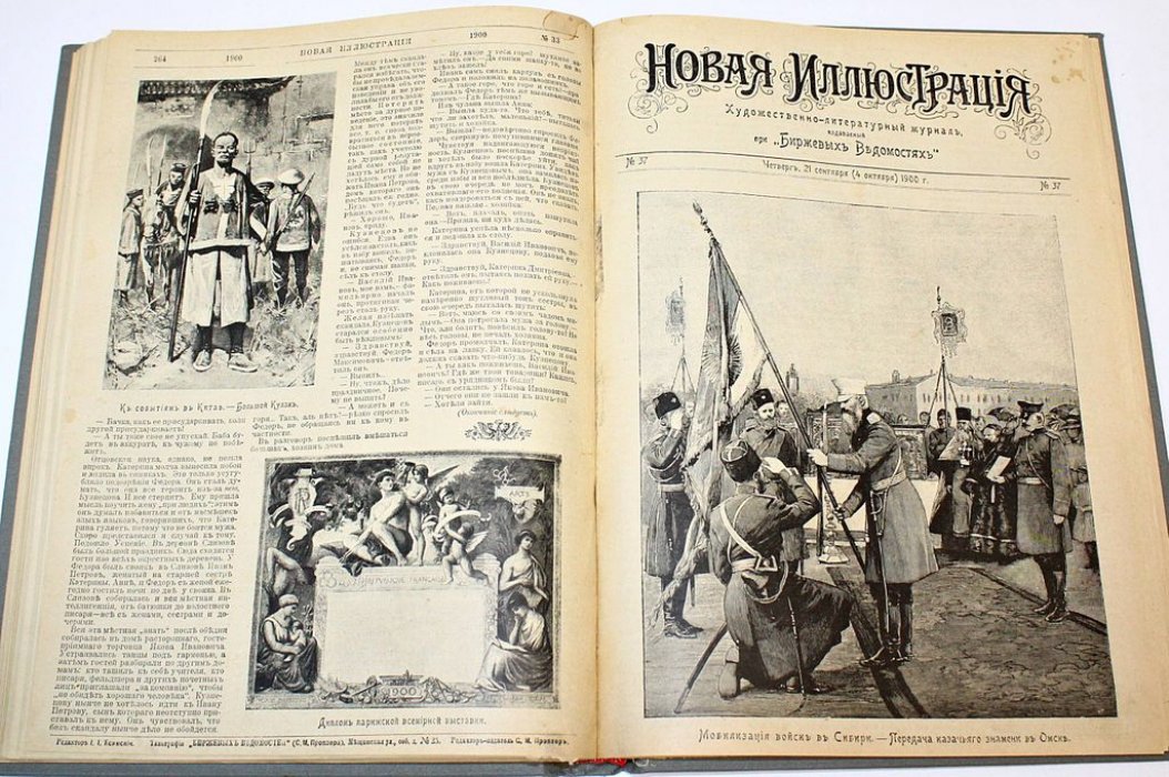 Новая иллюстрация. Комплект из 42 номеров за 1900-1901 гг.