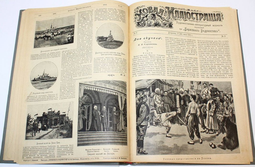 Новая иллюстрация. Комплект из 42 номеров за 1900-1901 гг.