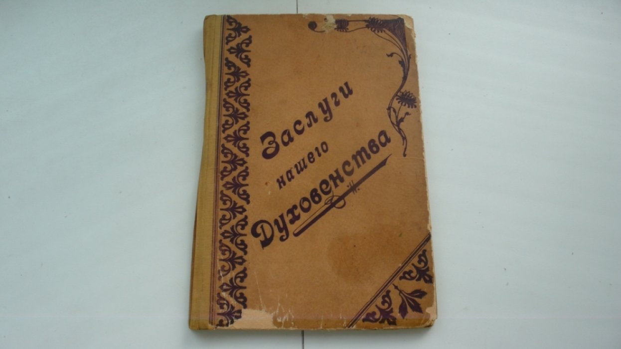 Преображенский И.В. Исторические заслуги нашего духовенства перед престолом и Отечеством.
