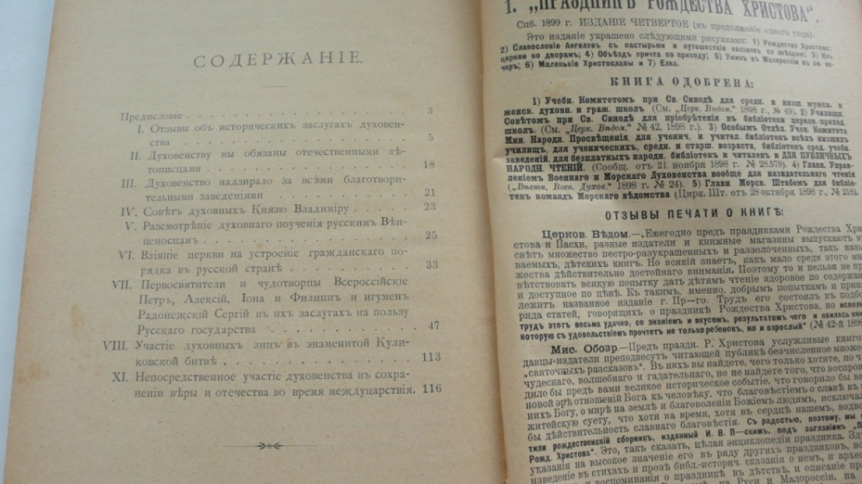 Преображенский И.В. Исторические заслуги нашего духовенства перед престолом и Отечеством.