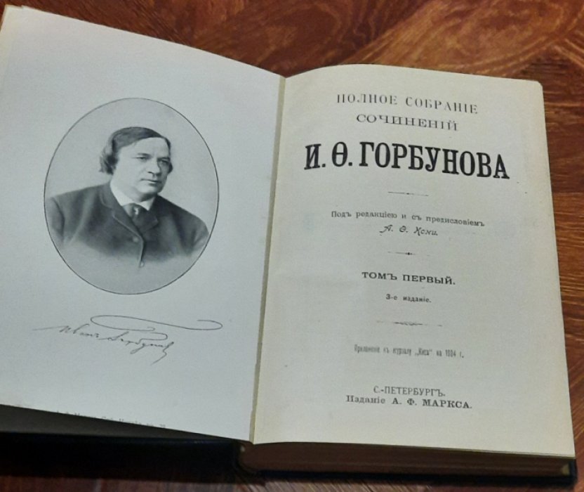 Горбунов И.Ф. Полное собрание сочинений И.Ф. Горбунова. Том 1-2. 
