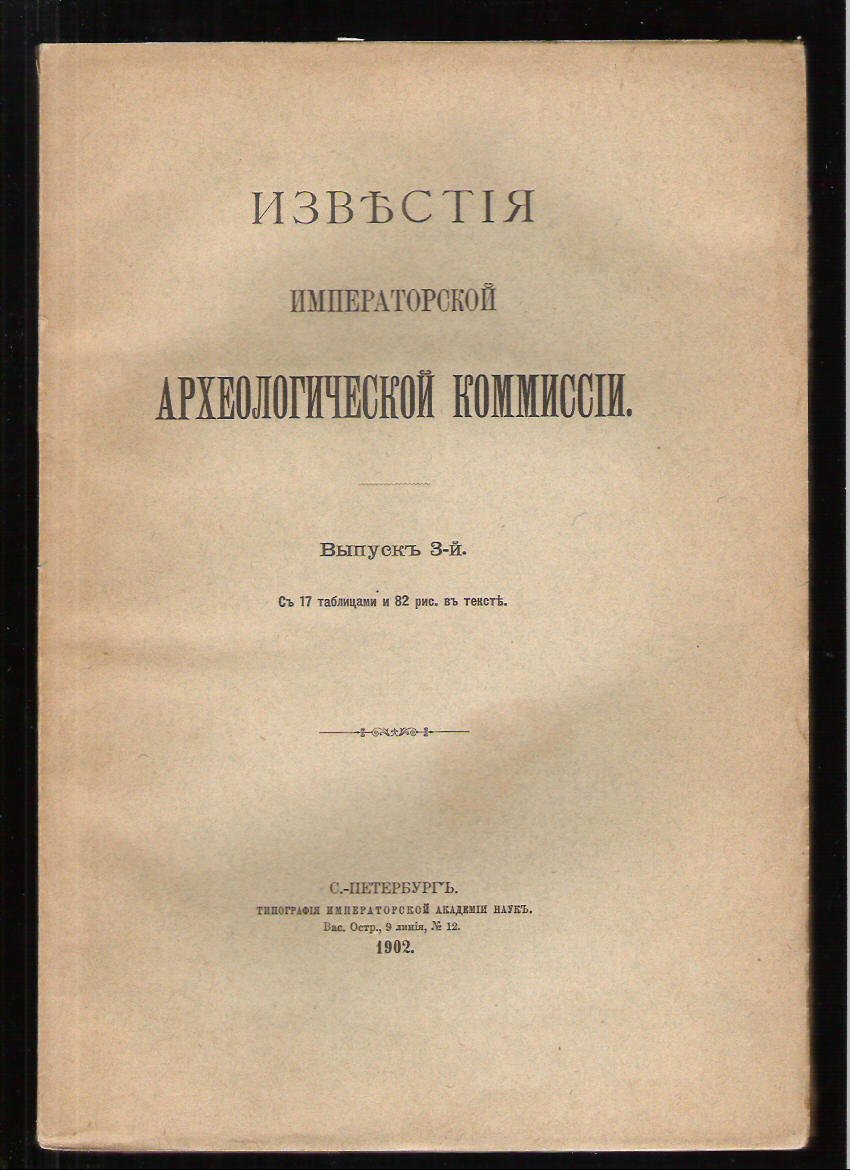 Известия императорской археологической комиссии (ИАК). Вып №3.