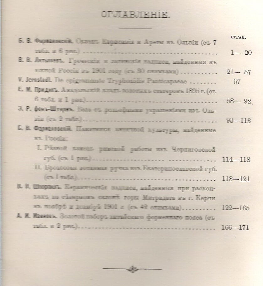 Известия императорской археологической комиссии (ИАК). Вып №3.