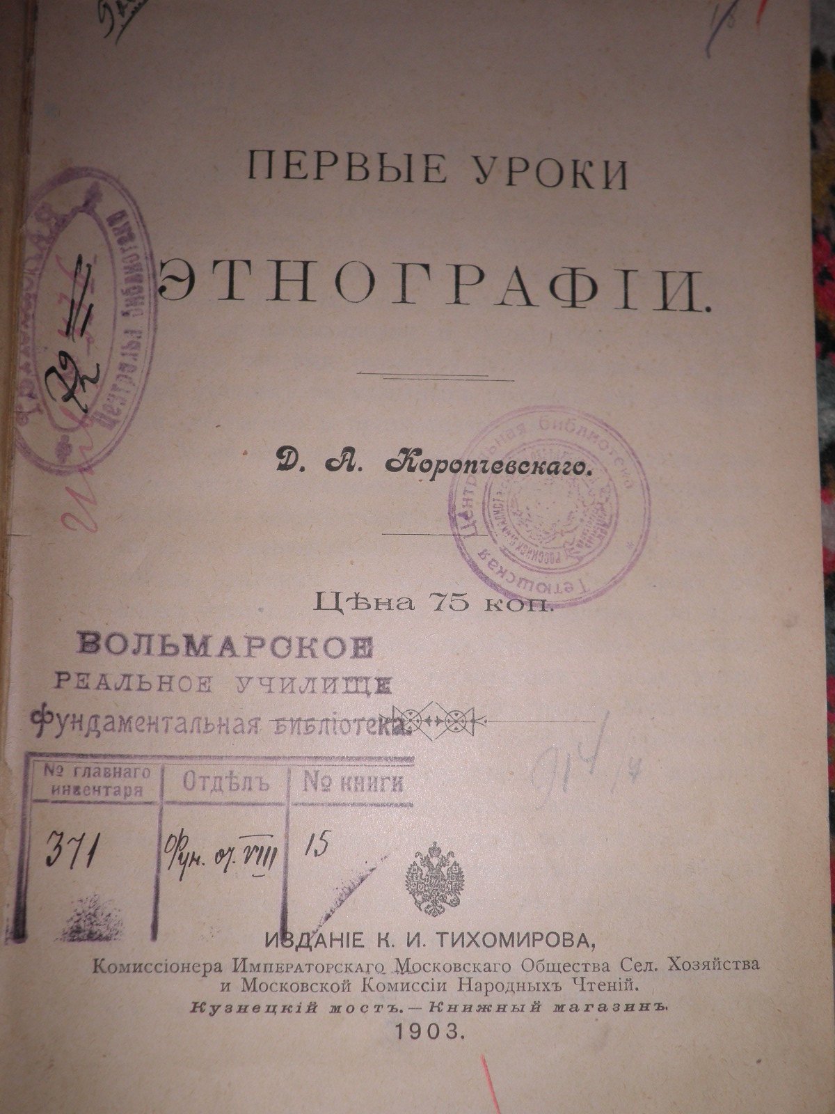 Коропчевский Д.А. Первые уроки этнографии.