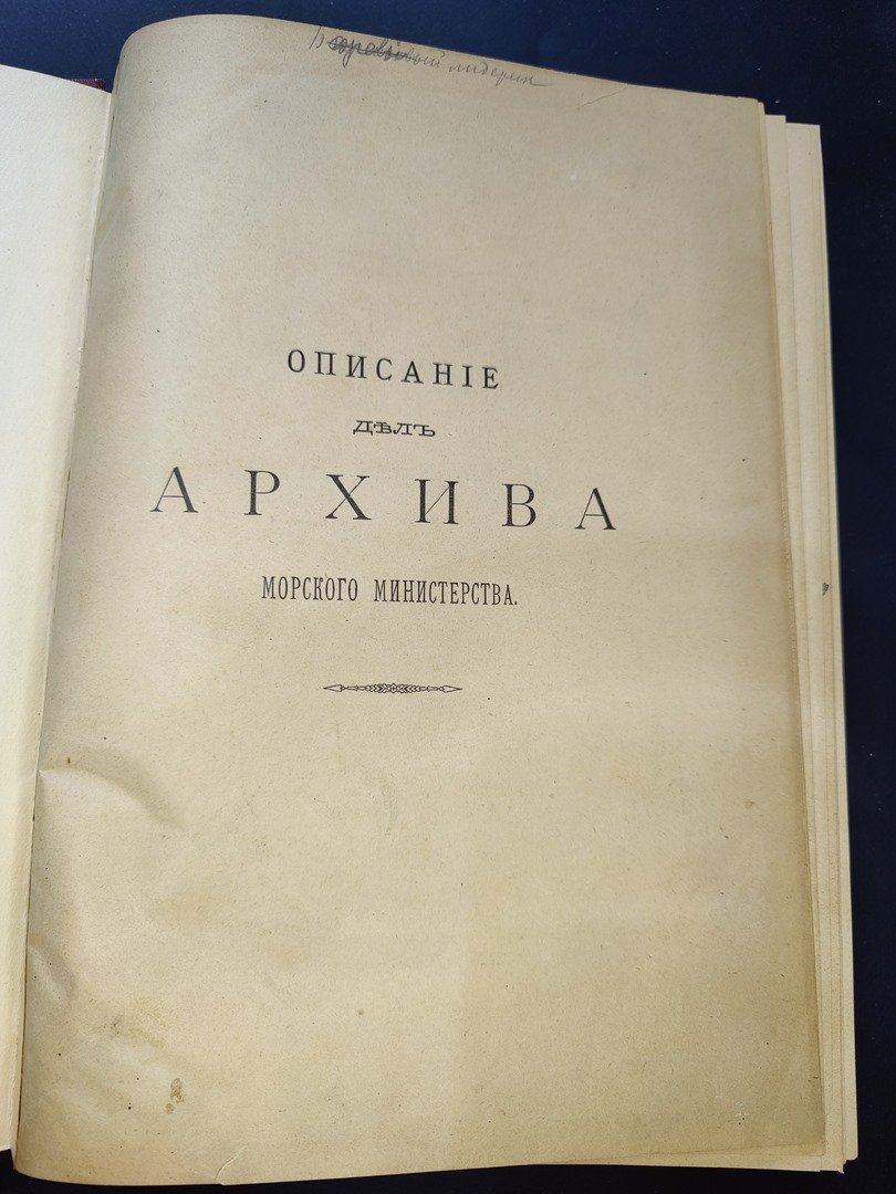 Описание дел Архива Морского министерства. Том IX.