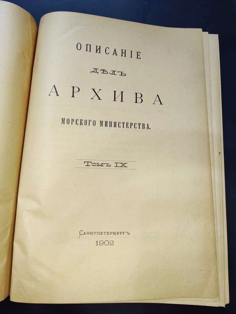 Описание дел Архива Морского министерства. Том IX.