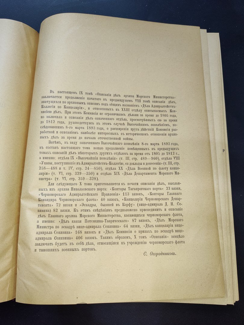 Описание дел Архива Морского министерства. Том IX.