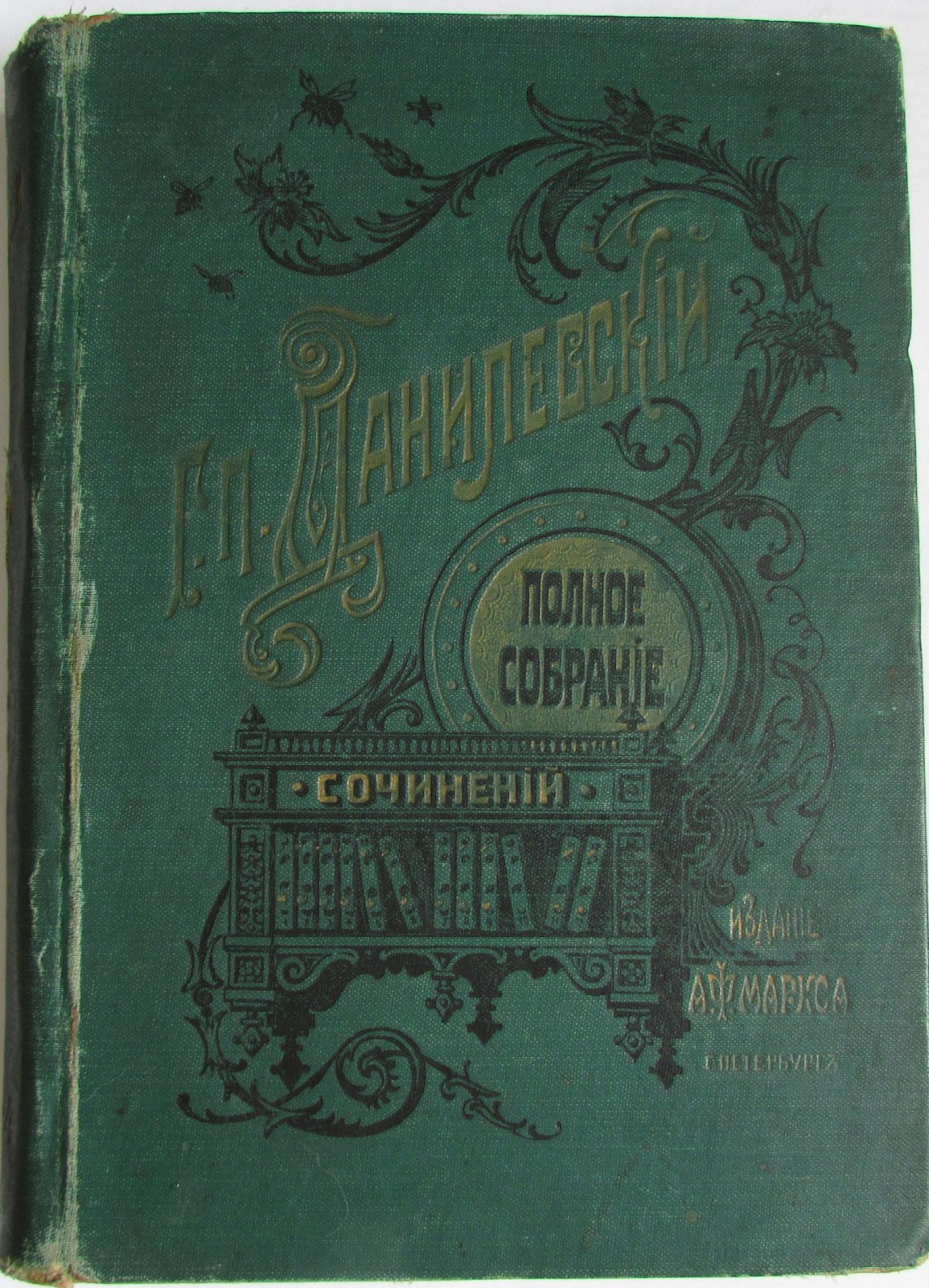 Г.П.Данилевский Полное собрание сочинений . Отдельные 21-24 тома в одной книге.