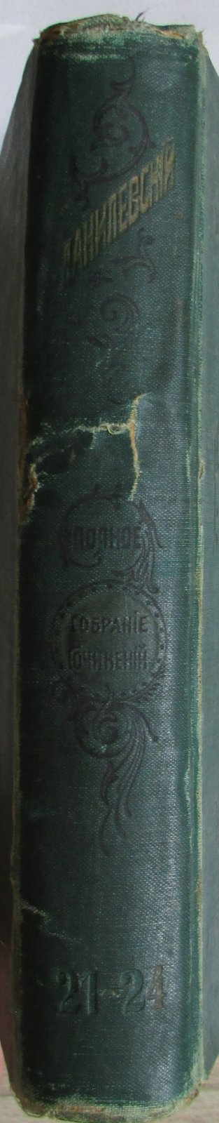 Г.П.Данилевский Полное собрание сочинений . Отдельные 21-24 тома в одной книге.