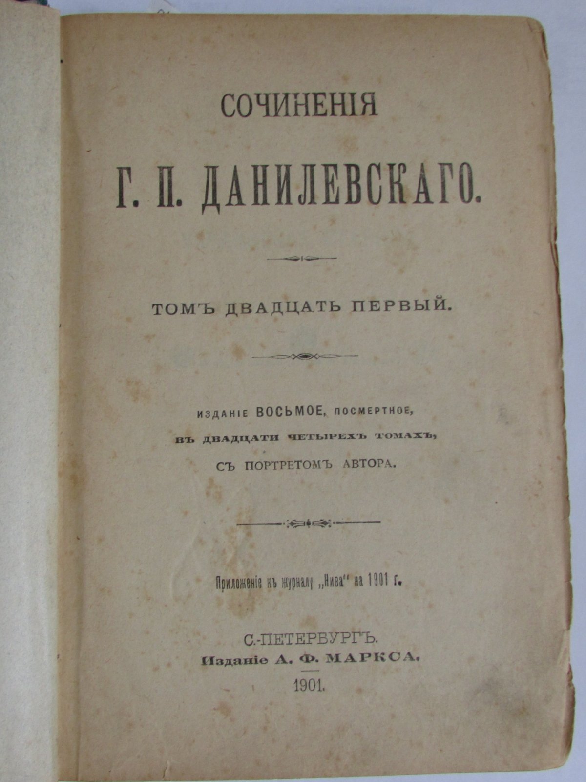 Г.П.Данилевский Полное собрание сочинений . Отдельные 21-24 тома в одной книге.