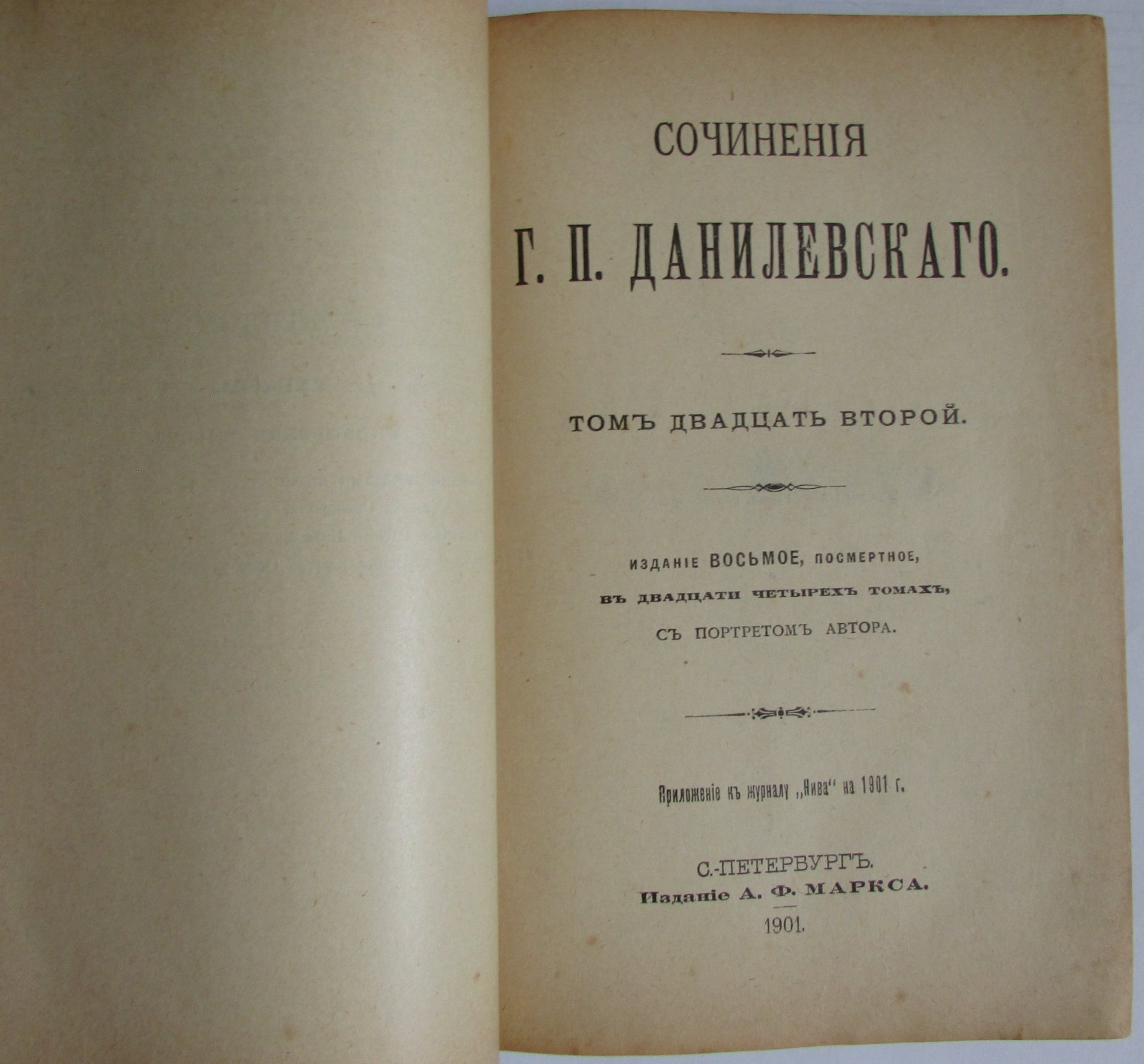 Г.П.Данилевский Полное собрание сочинений . Отдельные 21-24 тома в одной книге.