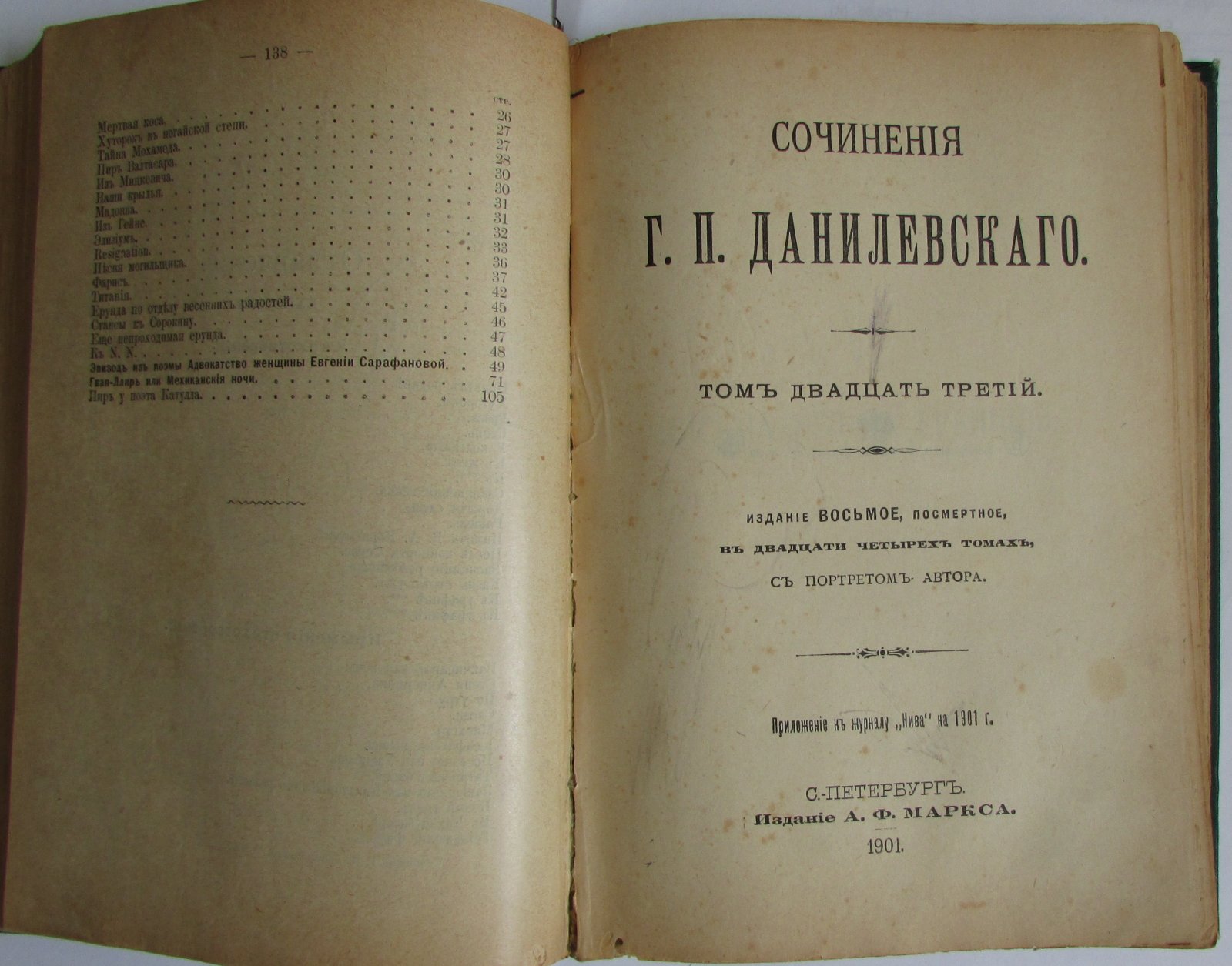 Г.П.Данилевский Полное собрание сочинений . Отдельные 21-24 тома в одной книге.