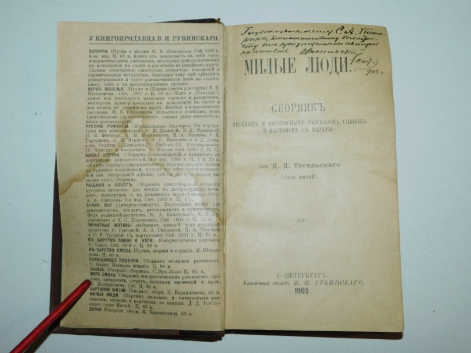 Тогольский, Д.Д. Милые люди.