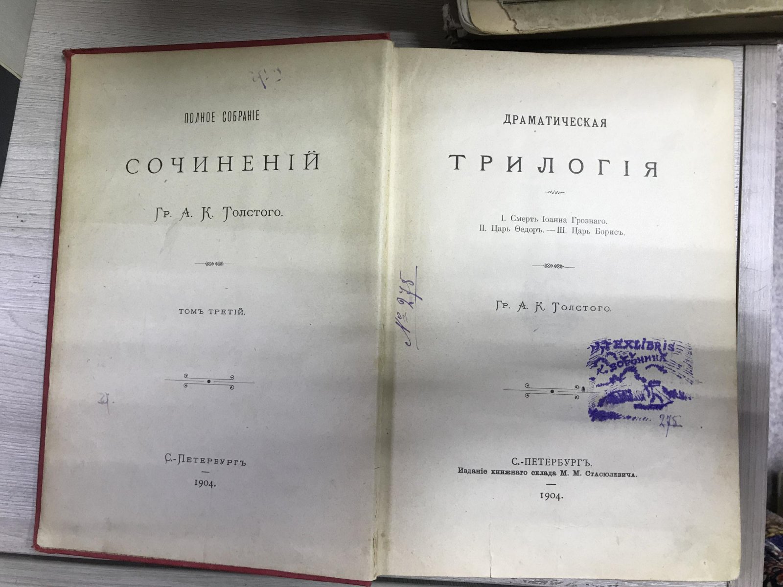 Толстой А.К. Полное собрание сочинений. Том 3. Драматическая трилогия.