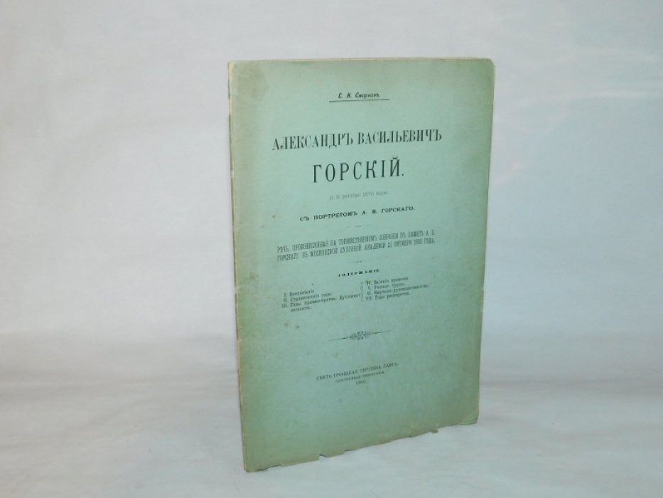 Смирнов С.И. Александр Васильевич Горский с портретом А.В. Горского. Речь, произнесенная на торжественном собрании в память А.В. Горского в Московской духовной академии 22 октября 1900 года.