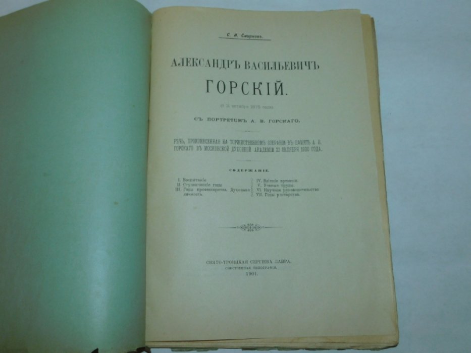 Смирнов С.И. Александр Васильевич Горский с портретом А.В. Горского. Речь, произнесенная на торжественном собрании в память А.В. Горского в Московской духовной академии 22 октября 1900 года.