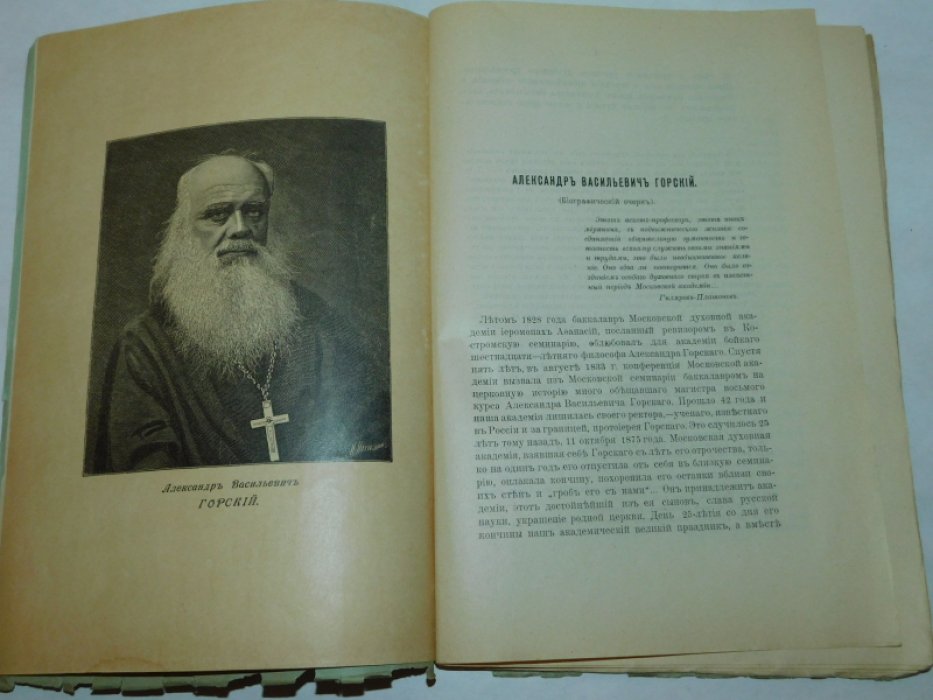 Смирнов С.И. Александр Васильевич Горский с портретом А.В. Горского. Речь, произнесенная на торжественном собрании в память А.В. Горского в Московской духовной академии 22 октября 1900 года.