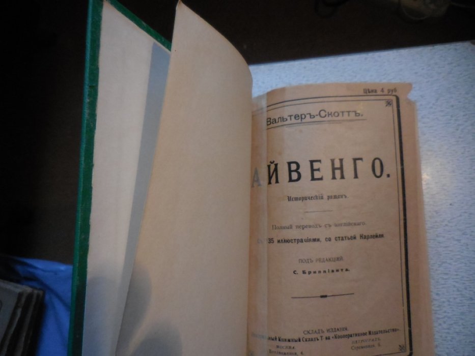 Скотт Вальтер. Айвенго.