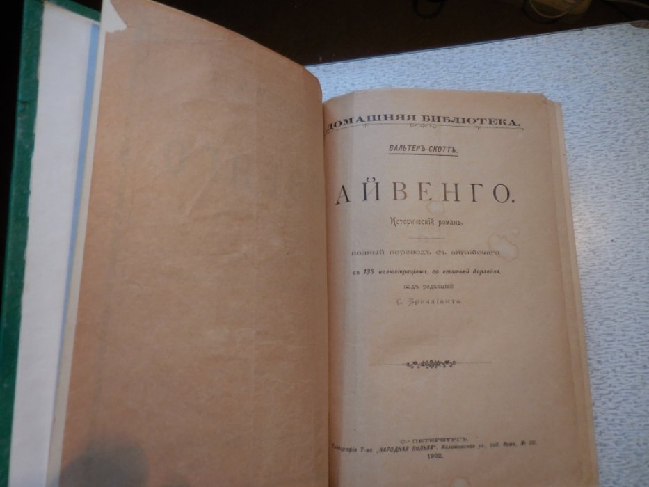 Скотт Вальтер. Айвенго.
