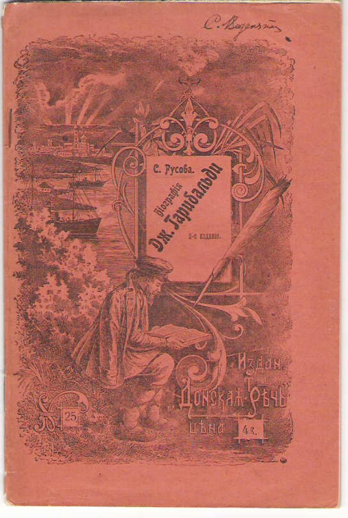 Русова С. Биография Дж.Гарибальди, освободителя Италии.