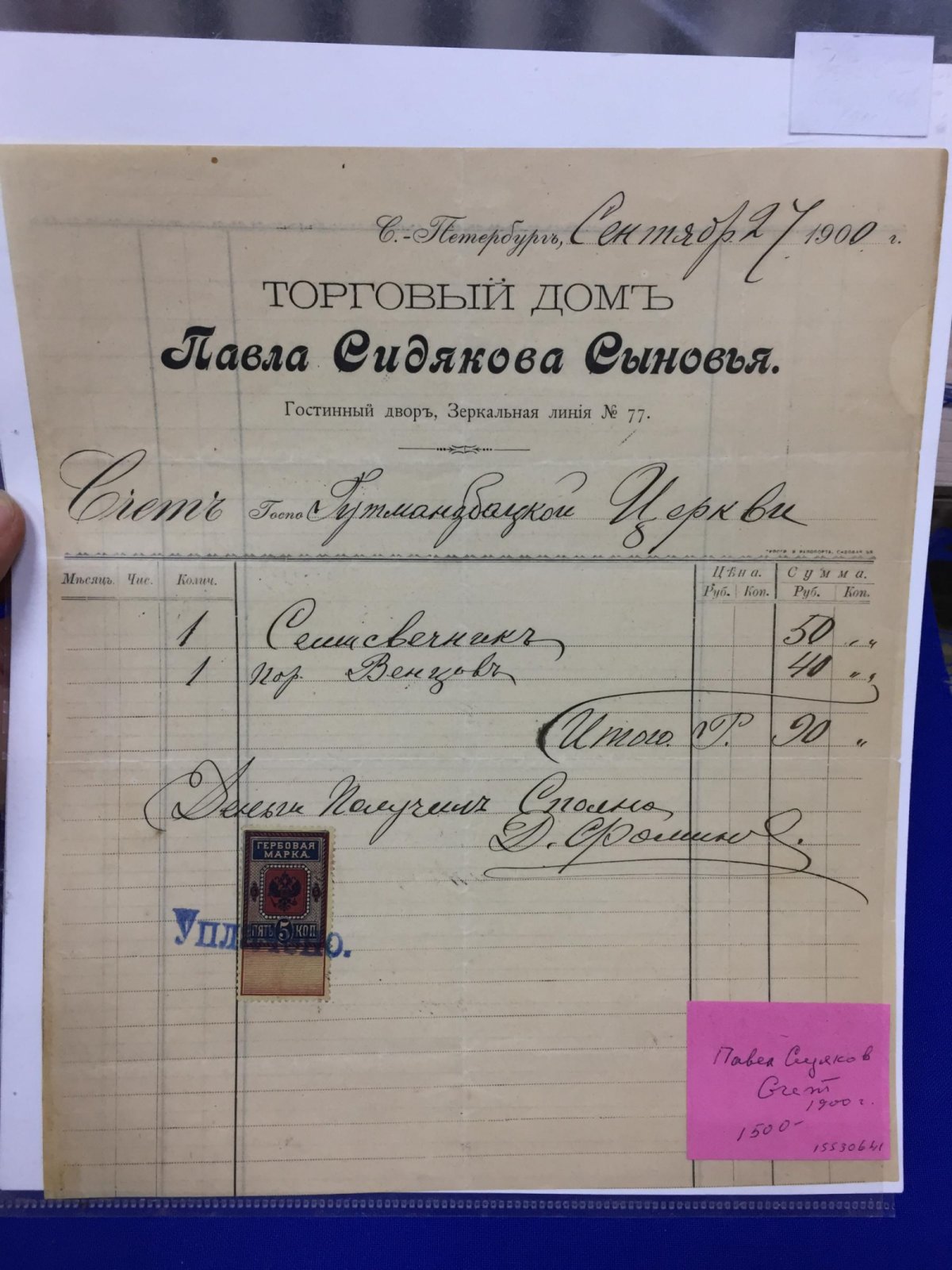 Торговый Дом `Павел Сидяков сыновья`. Счет