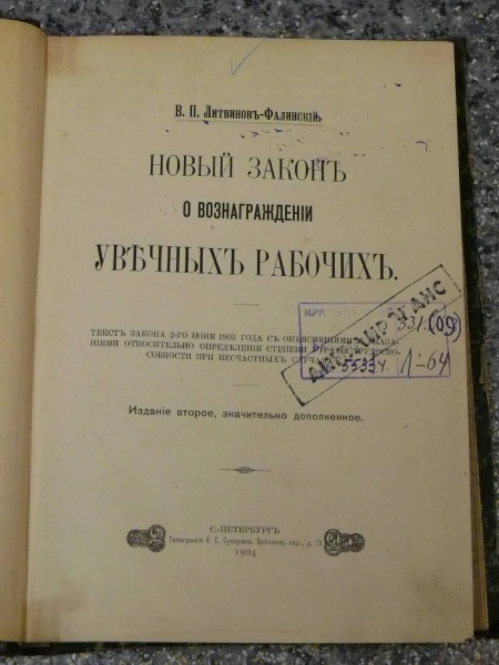 Литвинов-Фалинский В.П. Новый закон о вознаграждении увечных рабочих.