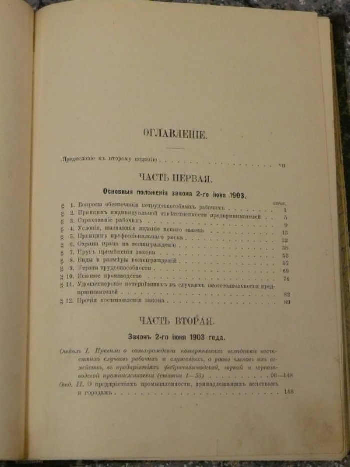 Литвинов-Фалинский В.П. Новый закон о вознаграждении увечных рабочих.