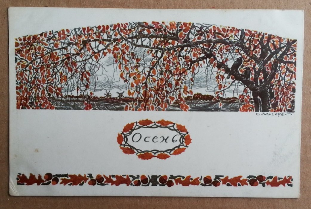 Лансере Е. Осень. Открытка