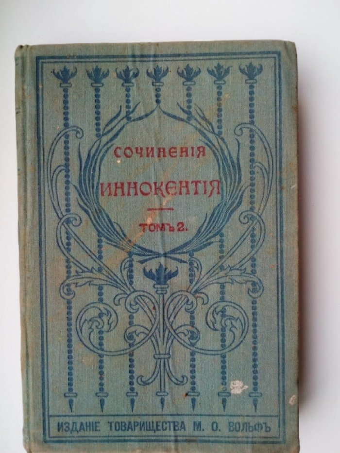 Сочинения Иннокентия, архиепископа Херсонского и Таврического. Том 2-й.