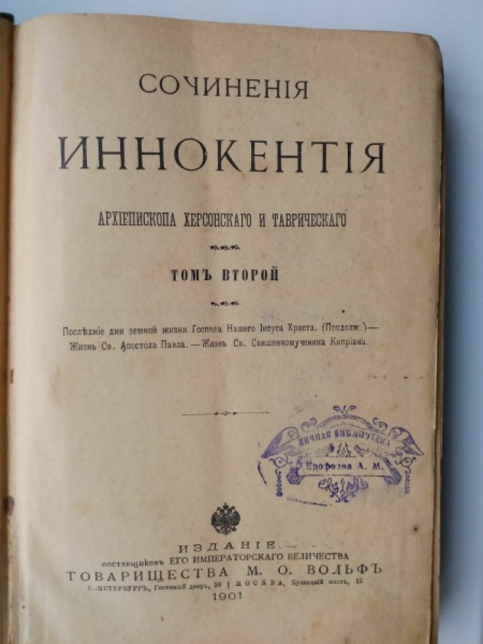 Сочинения Иннокентия, архиепископа Херсонского и Таврического. Том 2-й.