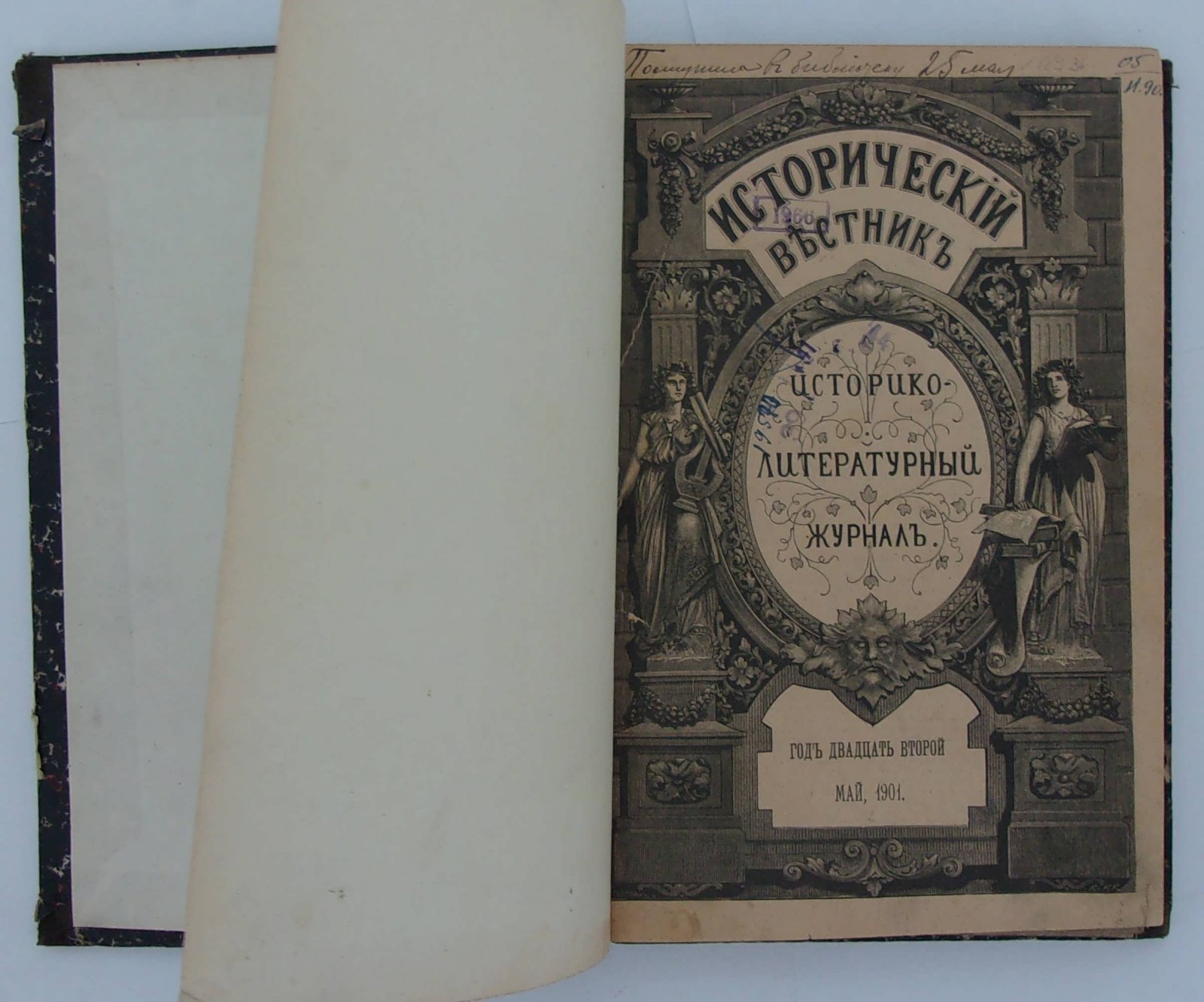 Исторический вестник. Год 22-й. Май, 1901.