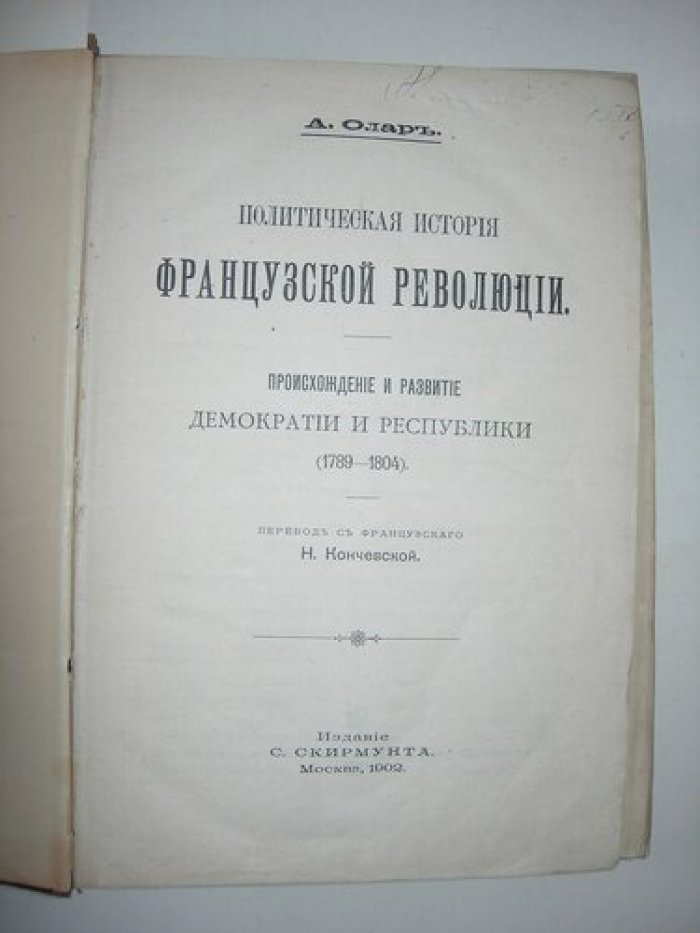 Олар А. Политическая История Французской Революции.