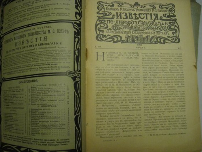 Известия книжных магазинов товарищества М.О. Вольфа по литературе, наукам и библиографии.
