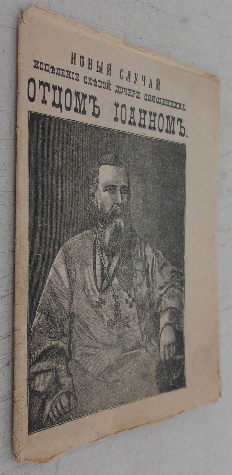Новый случай исцеления слепой дочери священника, с приложением очерка жизни Отца Иоанна Ильича Сергеева, протоирея Андреевского собора в Кронштате.