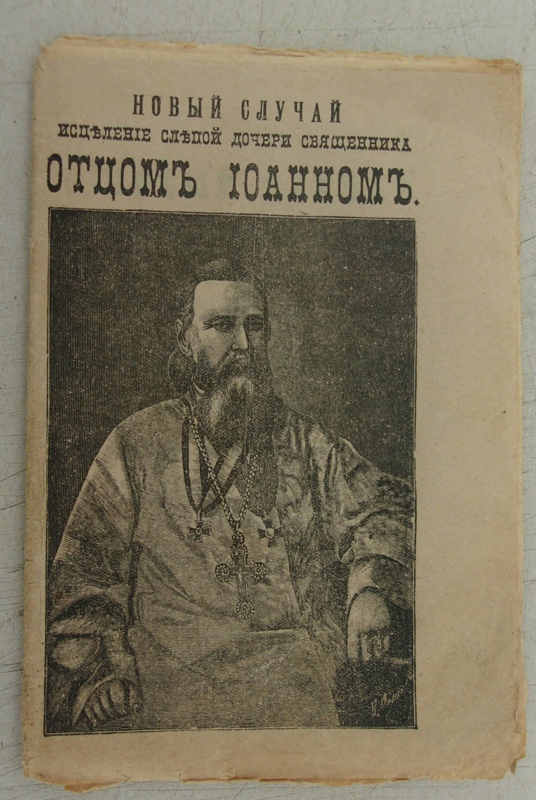 Новый случай исцеления слепой дочери священника, с приложением очерка жизни Отца Иоанна Ильича Сергеева, протоирея Андреевского собора в Кронштате.