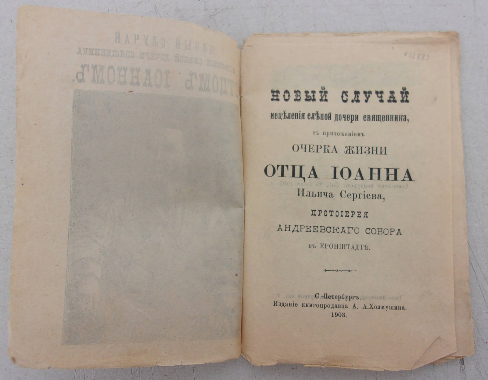 Новый случай исцеления слепой дочери священника, с приложением очерка жизни Отца Иоанна Ильича Сергеева, протоирея Андреевского собора в Кронштате.