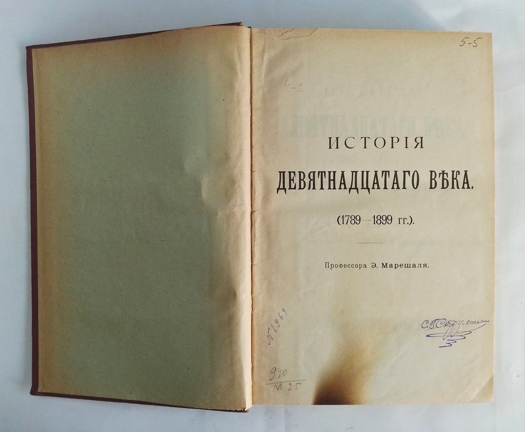 Марешаль Э. История девятнадцатого века (1789 - 1899 гг.).