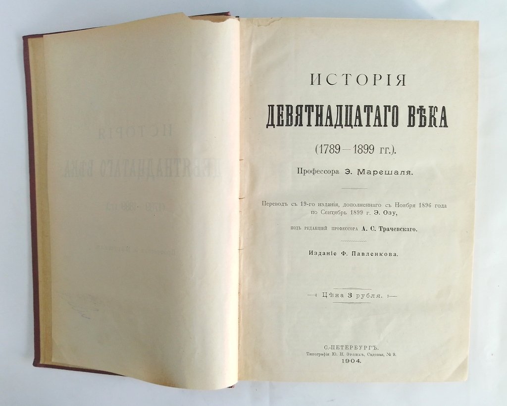Марешаль Э. История девятнадцатого века (1789 - 1899 гг.).