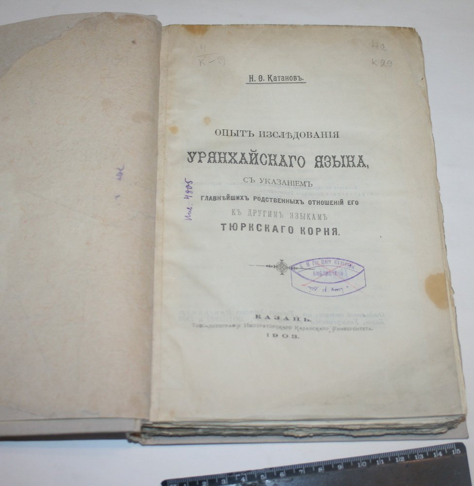 Катанов Н.Ф. Опыт исследования Урянхайского языка.