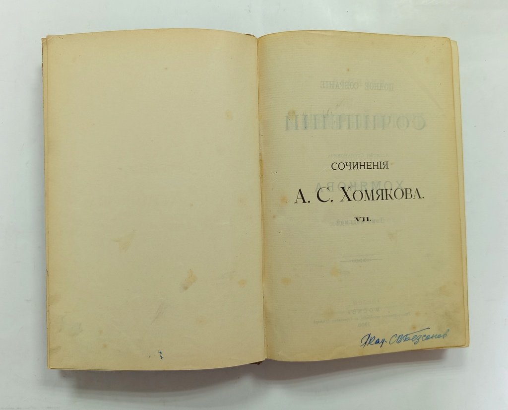 Хомяков, А. С.. Полное собрание сочинений.