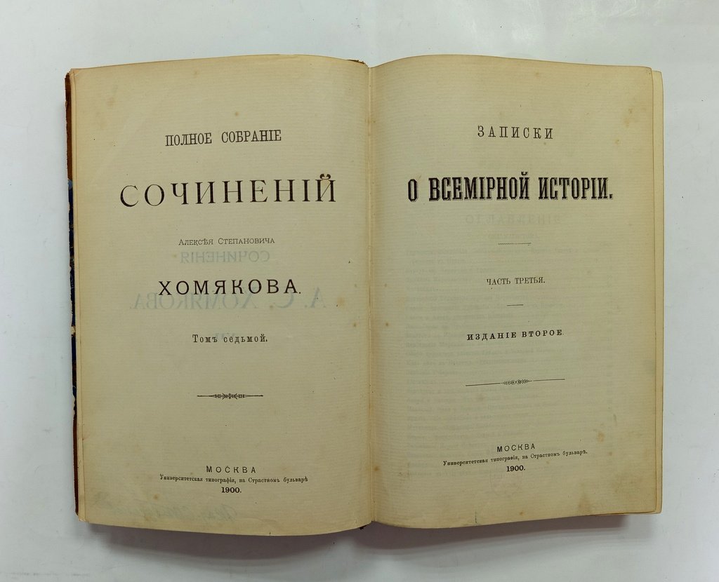 Хомяков, А. С.. Полное собрание сочинений.