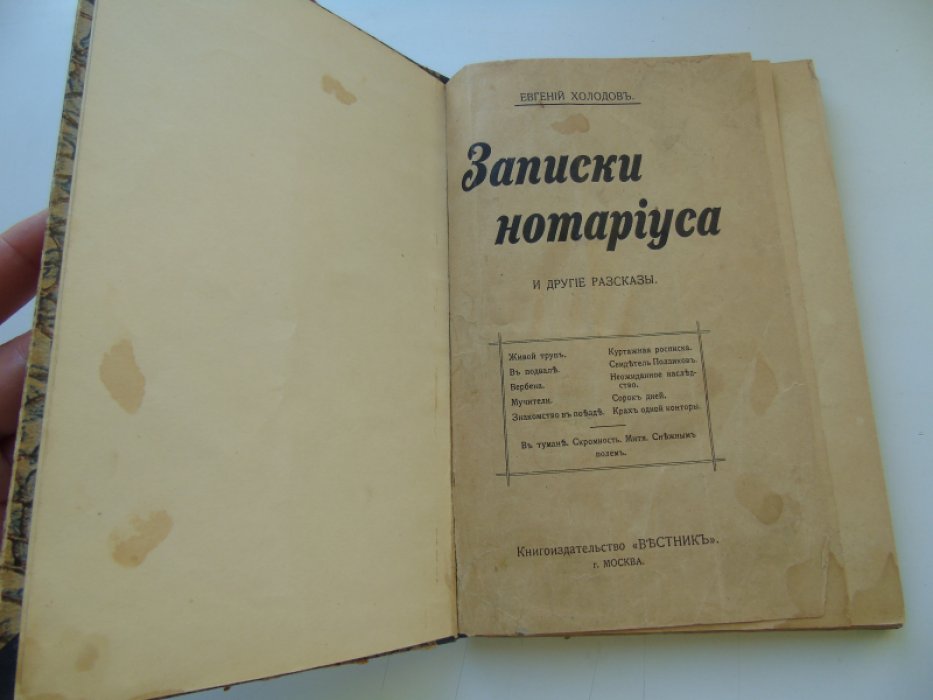 Холодов Е. Записки нотариуса и другие рассказы. 