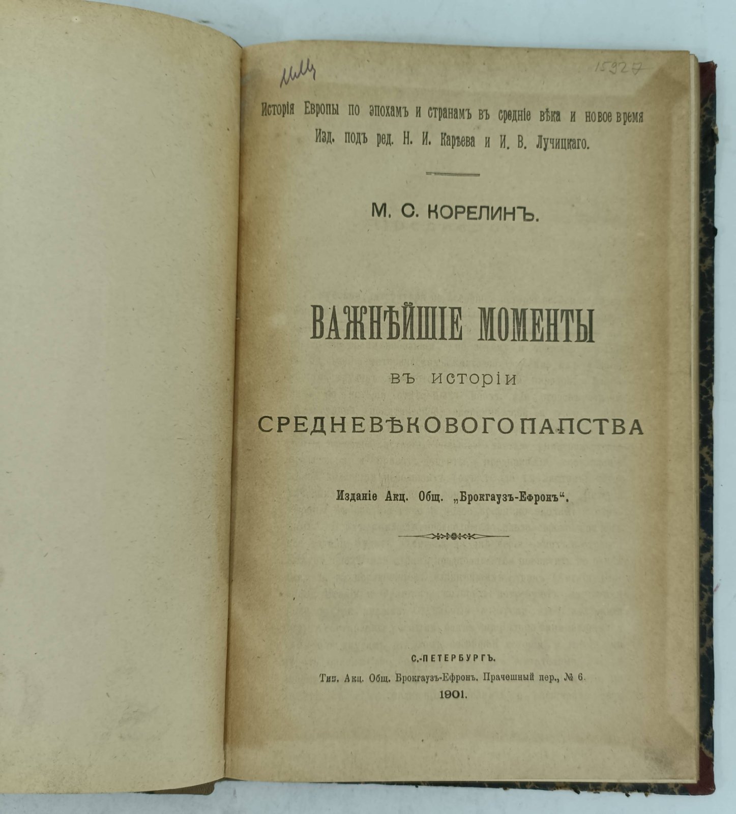 Корелин М.С. Важнейшие моменты в истории средневекового папства.