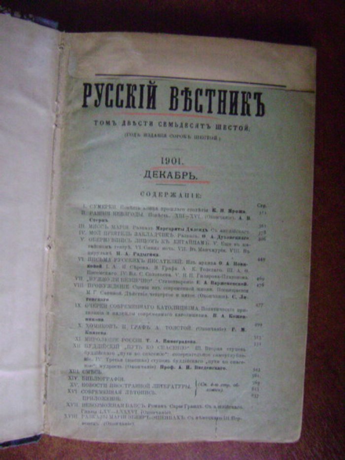Русский вестник. Том двести семьдесят шестой.