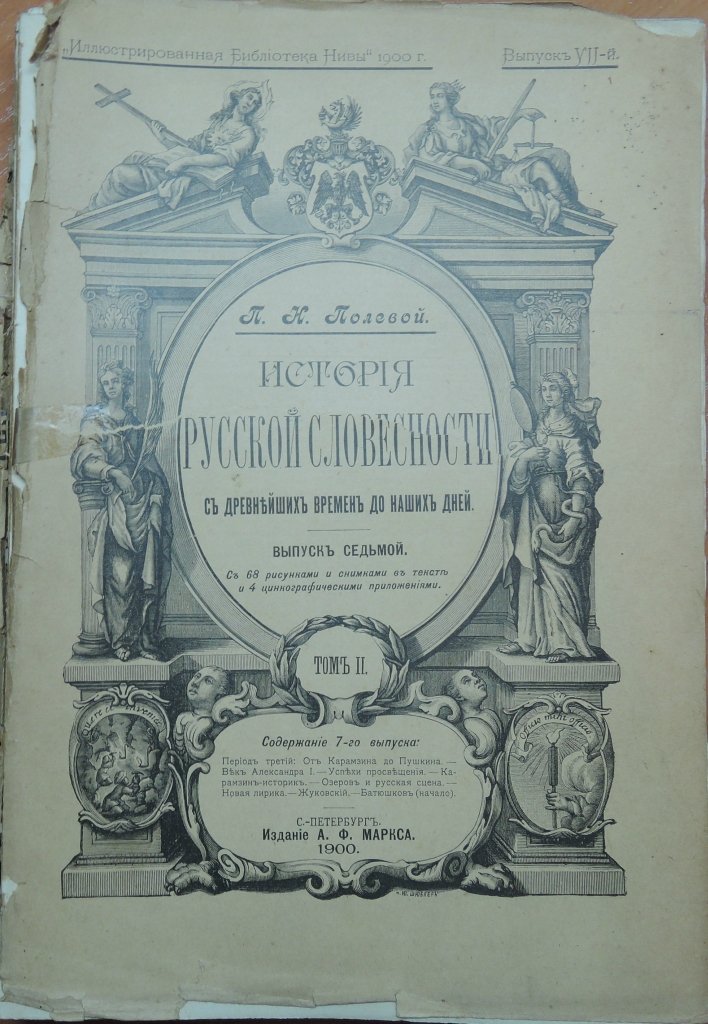 Полевой П.Н. История русской словесности с древнейших времен до наших дней. В трех томах. Том II. Выпуск VII.