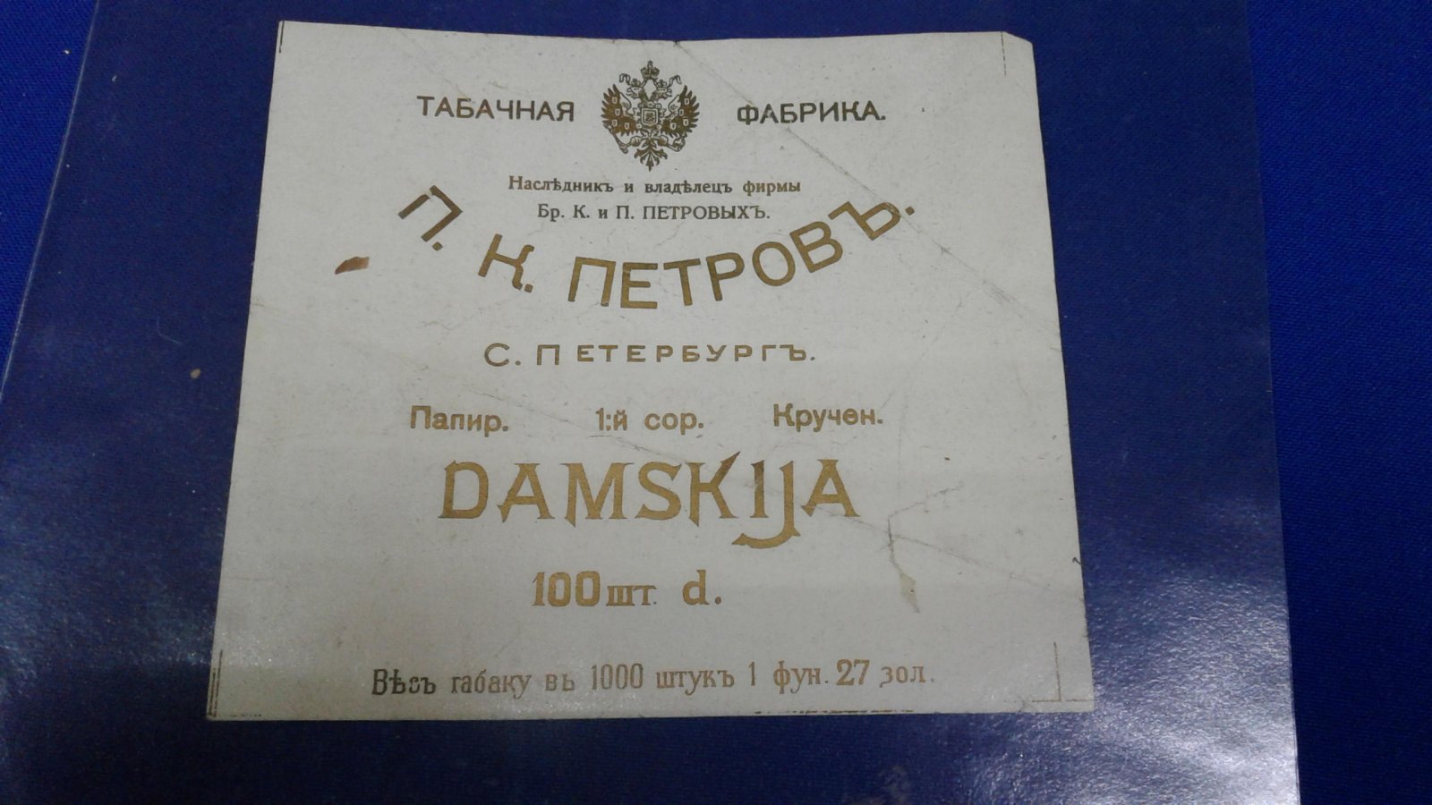 Папиросная этикетка. Папиросы `Дамские`. Табачная фабрика П.К.Петров в С.-Петербурге.