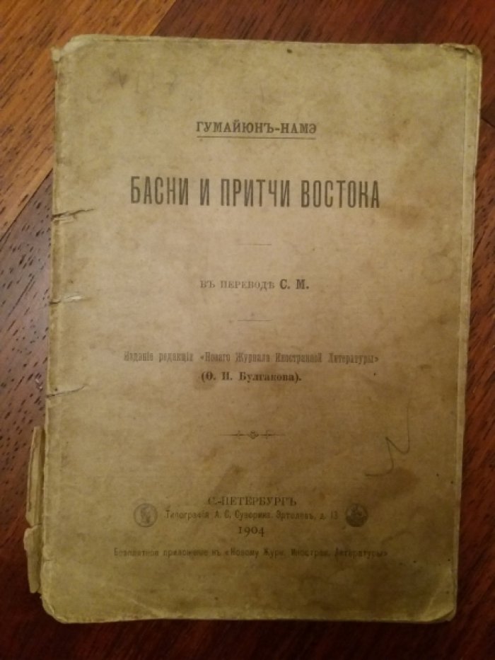 Гумайюнъ-Намэ. Басни и притчи Востока.