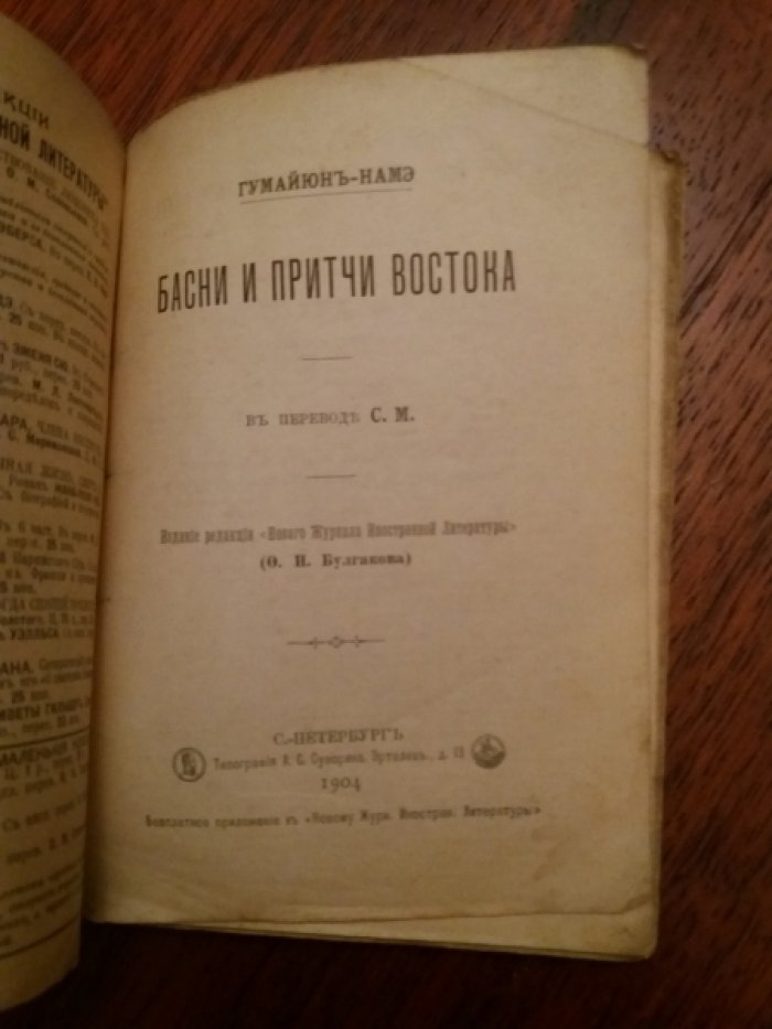 Гумайюнъ-Намэ. Басни и притчи Востока.