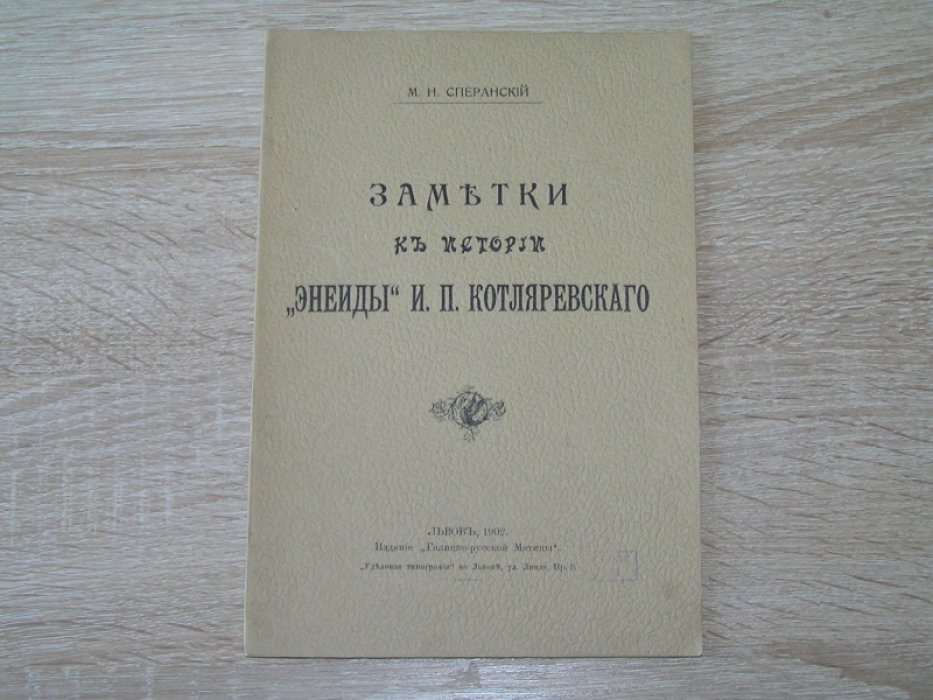 Сперанский М.Н. Заметки к истории `Энеиды` И.П. Котляревского.